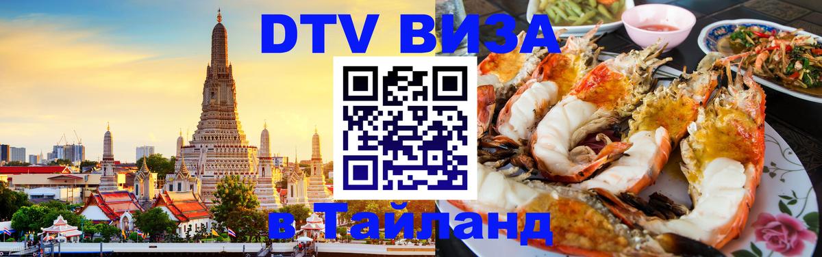 Цены на DTV визу в Таиланд — пакеты услуг, достаточно даже паспорта - 05.10.2025 
