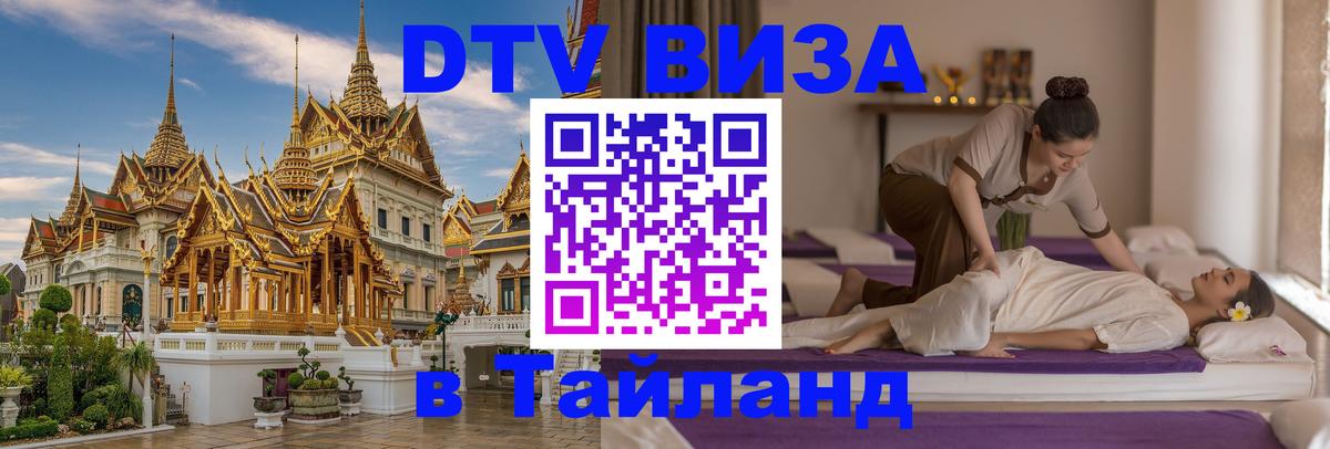 ДТВ VISA Тайланд для фрилансеров 